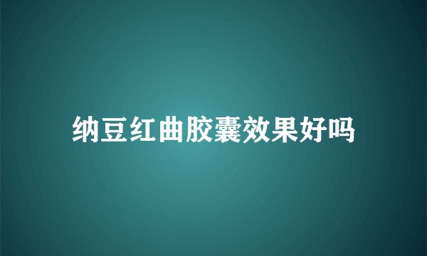 纳豆红曲胶囊效果好吗