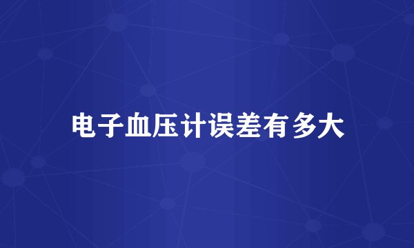 电子血压计误差有多大