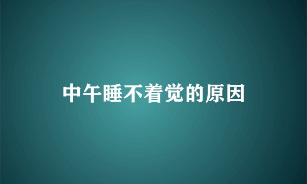 中午睡不着觉的原因