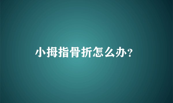 小拇指骨折怎么办?