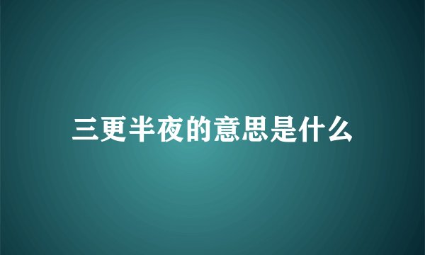 三更半夜的意思是什么