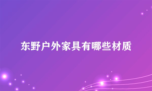 东野户外家具有哪些材质