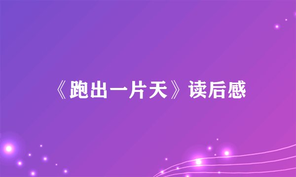 《跑出一片天》读后感