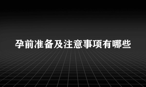孕前准备及注意事项有哪些