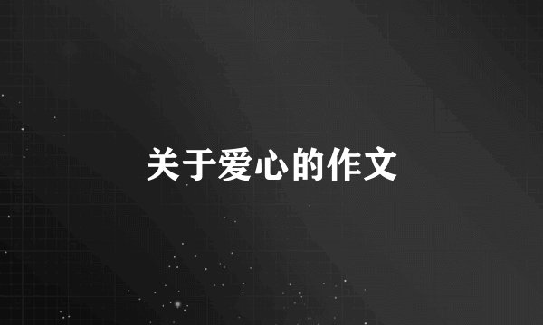关于爱心的作文