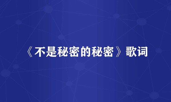 《不是秘密的秘密》歌词