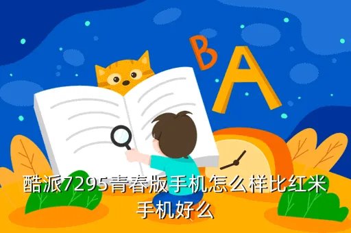 酷派7295青春版，酷派7295青春版大概多少钱可以入手