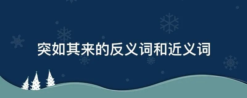 突如其来的反义词和近义词