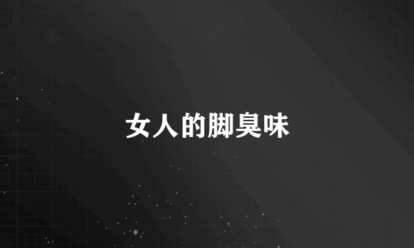 女人的脚臭味