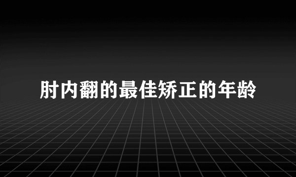 肘内翻的最佳矫正的年龄