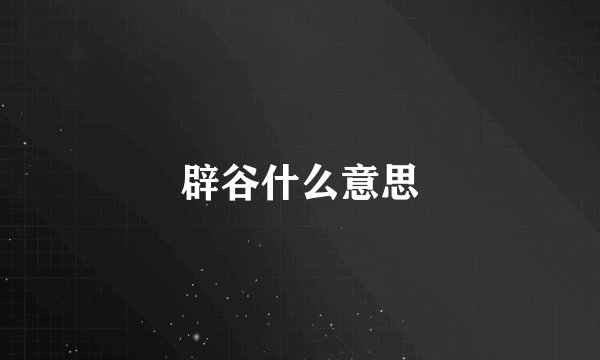 辟谷什么意思