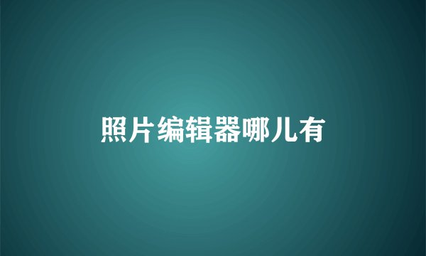 照片编辑器哪儿有