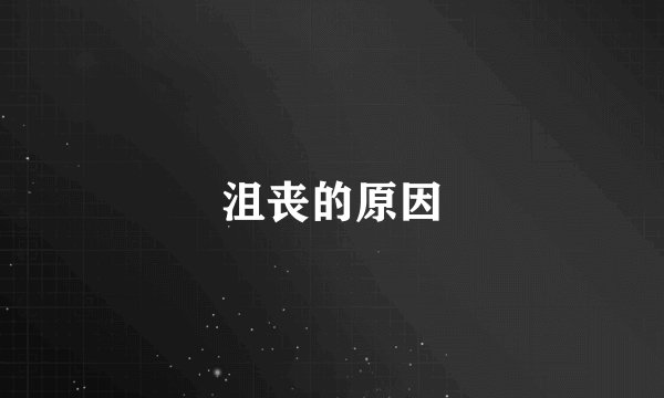 沮丧的原因