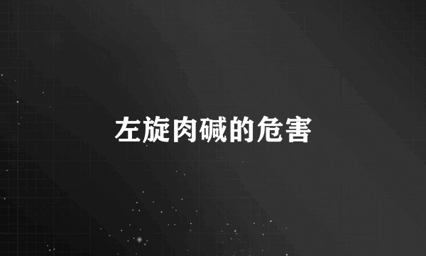 左旋肉碱的危害