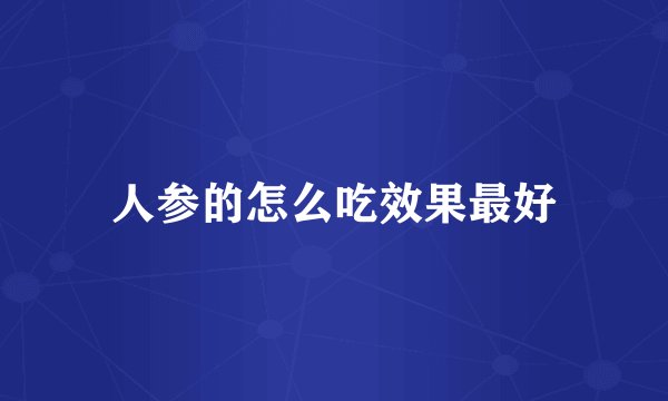 人参的怎么吃效果最好