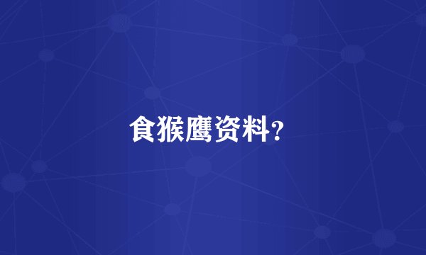 食猴鹰资料？