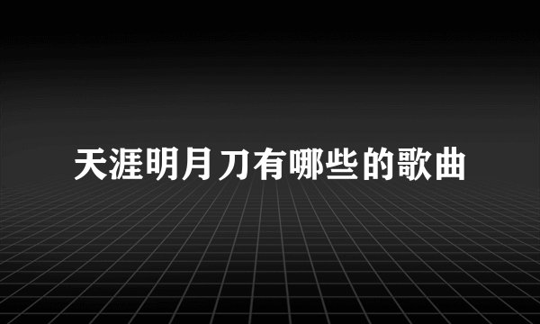 天涯明月刀有哪些的歌曲