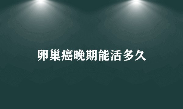 卵巢癌晚期能活多久