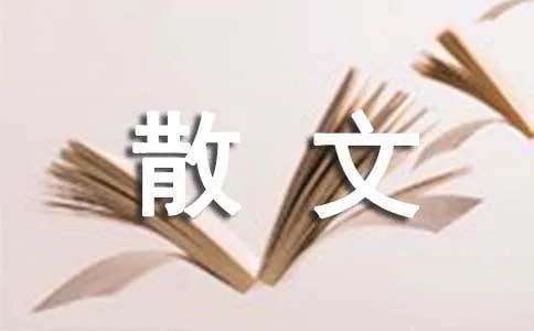 商南玉皇山之缘散文