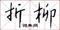 折柳
