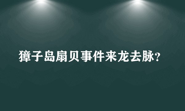 獐子岛扇贝事件来龙去脉？