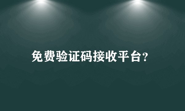免费验证码接收平台?