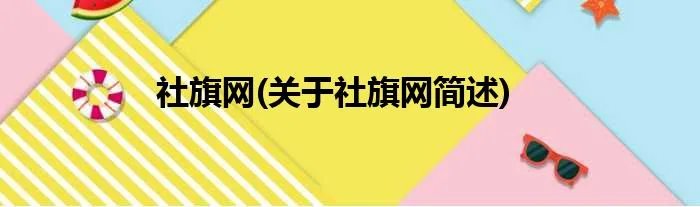 社旗网(关于社旗网简述)