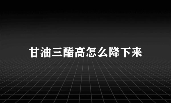 甘油三酯高怎么降下来