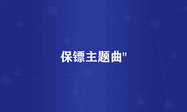 保镖主题曲