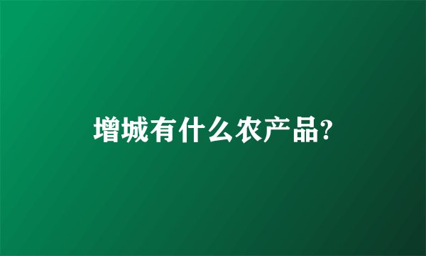 增城有什么农产品?