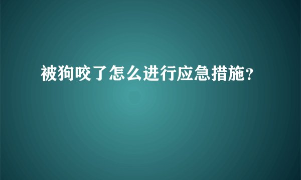 被狗咬了怎么进行应急措施？