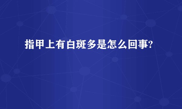 指甲上有白斑多是怎么回事?