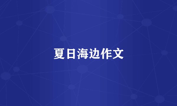 夏日海边作文