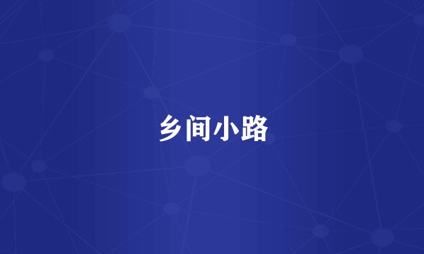 乡间小路