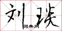 刘琰