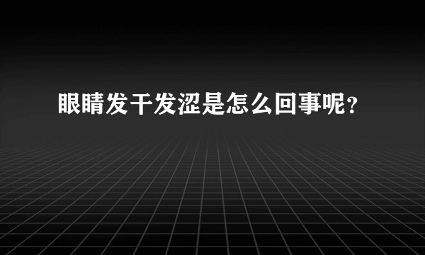 眼睛发干发涩是怎么回事呢？