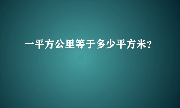 一平方公里等于多少平方米?