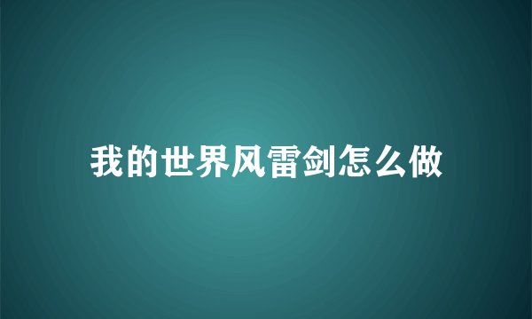 我的世界风雷剑怎么做
