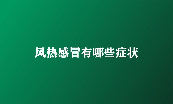 风热感冒有哪些症状