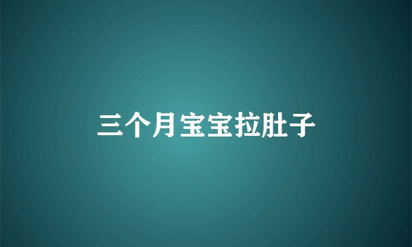 三个月宝宝拉肚子