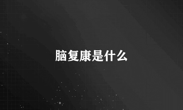 脑复康是什么