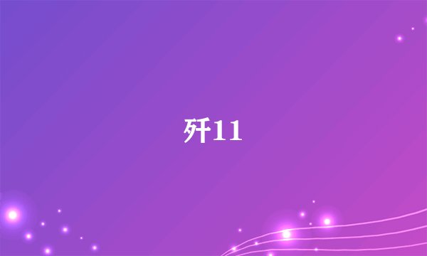 歼11