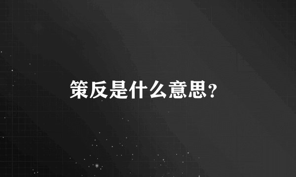 策反是什么意思？
