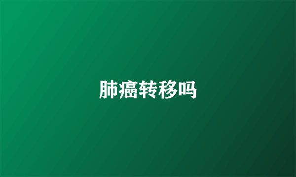 肺癌转移吗