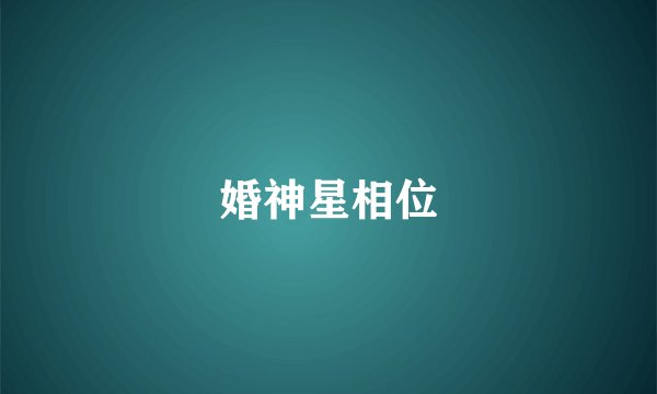 婚神星相位