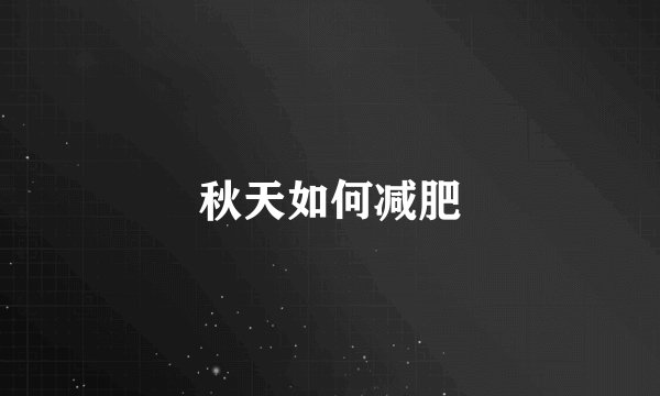 秋天如何减肥