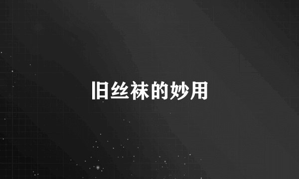 旧丝袜的妙用