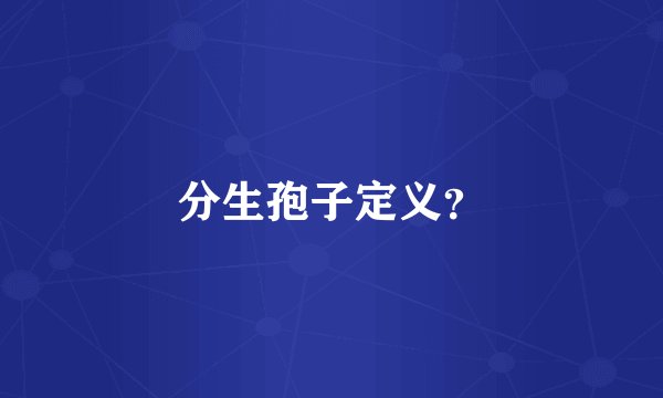 分生孢子定义？