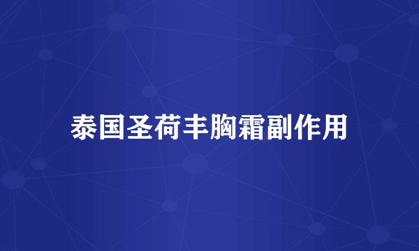 泰国圣荷丰胸霜副作用