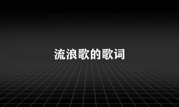 流浪歌的歌词